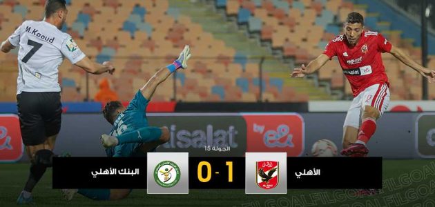 قبل المشاركة في مونديال للأندية.. الأهلي يهزم البنك الأهلي بهدف محمد شريف
