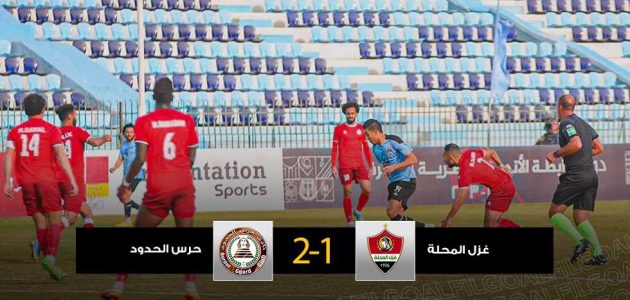 المحلة يفرط في فرصة دخول المربع الذهبي ويخسر من حرس الحدود