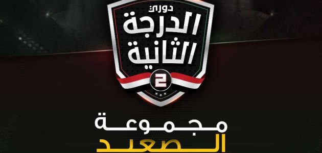 الدرجة الثانية – لافيينا يواصل تصدر مجموعة الصعيد.. وإيسترن يسقط وادي دجلة