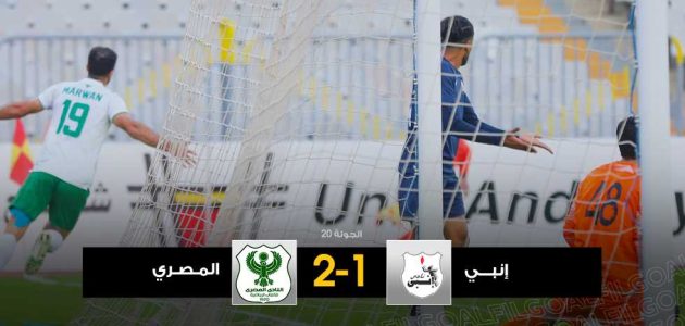 بثنائية في إنبي.. المصري يكسر سلسلة 7 مباريات بدون فوز في الدوري