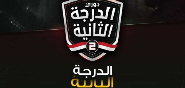 الدرجة الثانية – نتائج مثيرة وصراع الصدارة يشتعل في الجولة 23