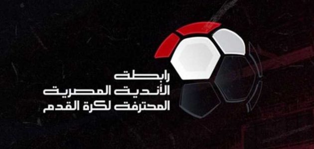 تأجيل لـ الأهلي والزمالك.. رابطة الأندية تعلن مواعيد الجولتين 22 و23 من الدوري
